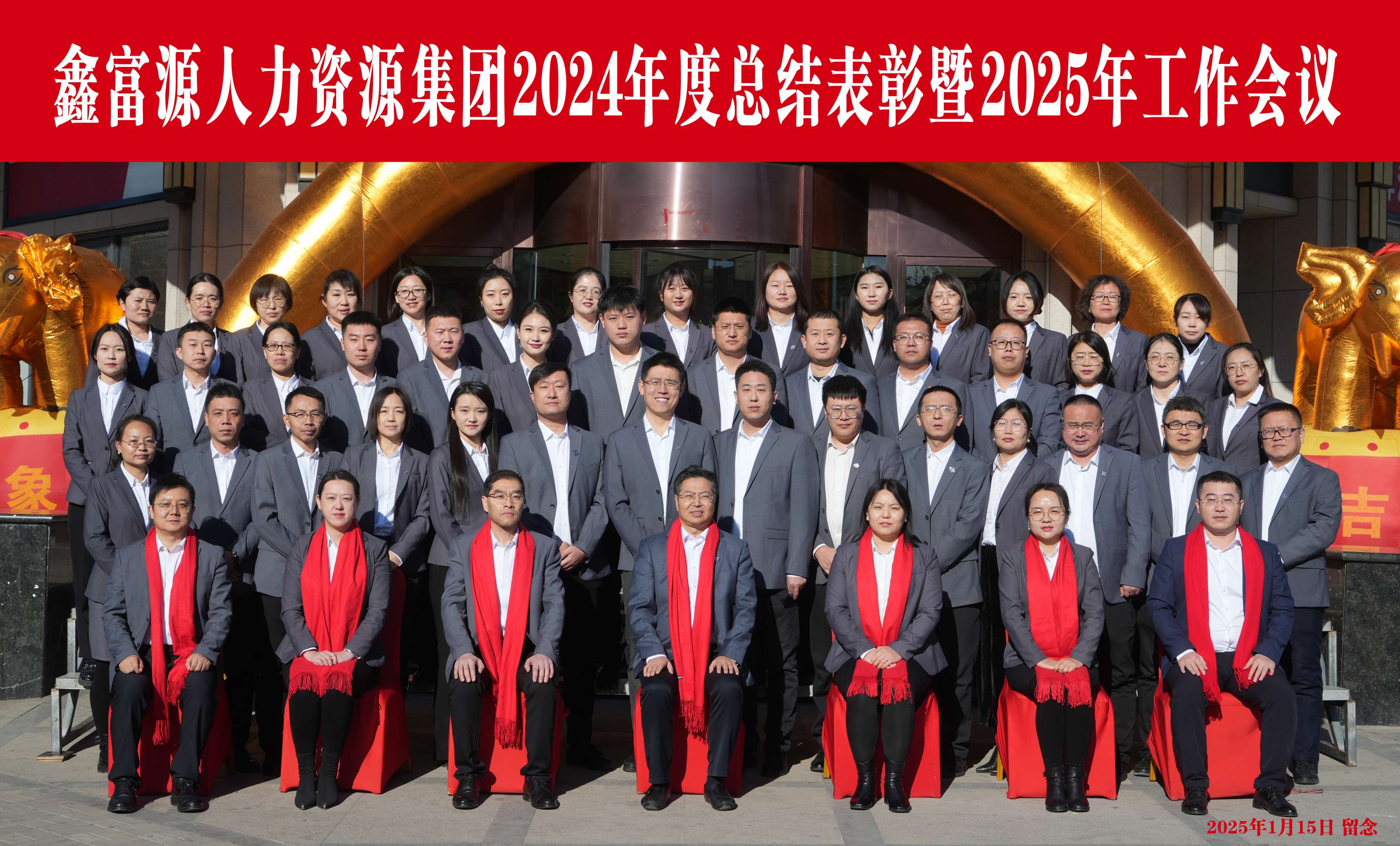 2024年度工作總結(jié)暨2025年工作會(huì)議