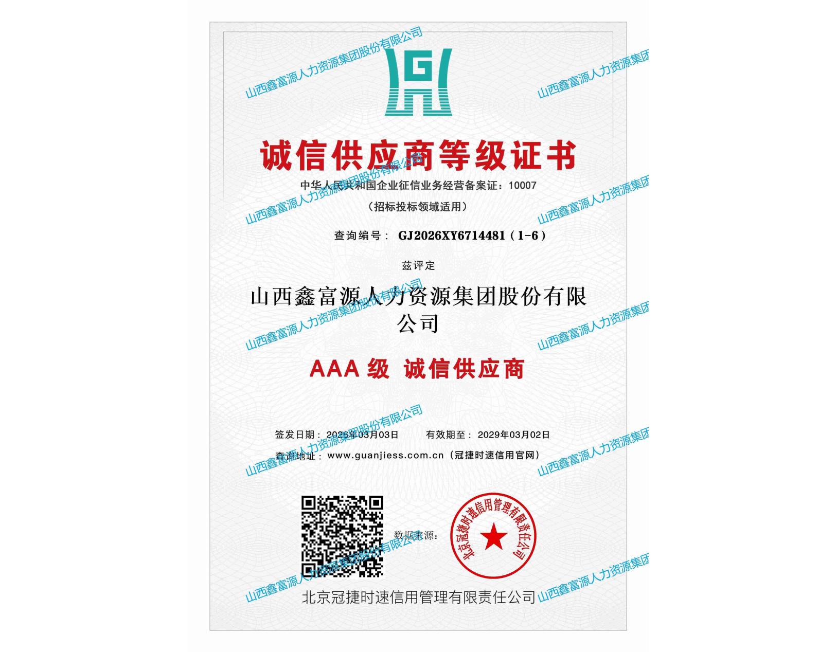 AAA級誠信供應(yīng)商等級證書